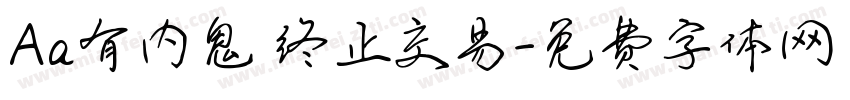 Aa有内鬼 终止交易字体转换